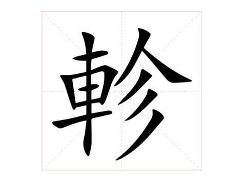 軫 意思|軫的意思，軫字的意思